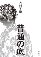 望めば望むほど、堕ちゆく運命の悲劇。令和の『人間失格』