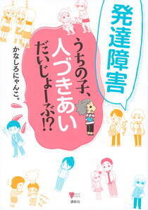人間関係が苦手な人へ「あなたの“過敏”、発達障害かも？」