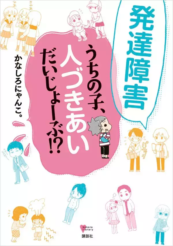 人間関係が苦手な人へ「あなたの“過敏”、発達障害かも？」