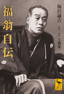 福沢諭吉、奇なり！　小林秀雄激賞「日本でもっとも優れた小説」