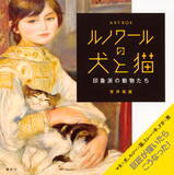 「【最期まで側に置いた名画】ルノワールの猫や犬が可愛すぎて泣ける！」の画像5