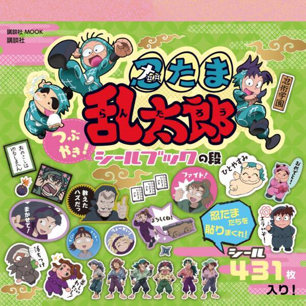 忍たま乱太郎 シールブック 人生が忍たまになってる残念な編集者の遺作 16年11月11日 エキサイトニュース