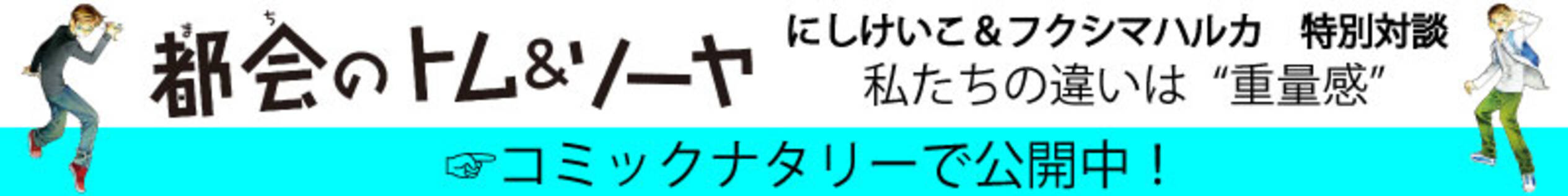 人気 都会のトム ソーヤ クライマックス到来 対談 プレゼント 16年11月23日 エキサイトニュース 6 6