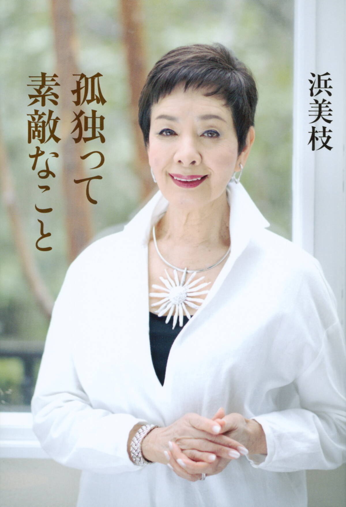 日本人初のボンドガール 浜美枝の告白 孤独の先に素晴らしい人生がある 16年12月1日 エキサイトニュース