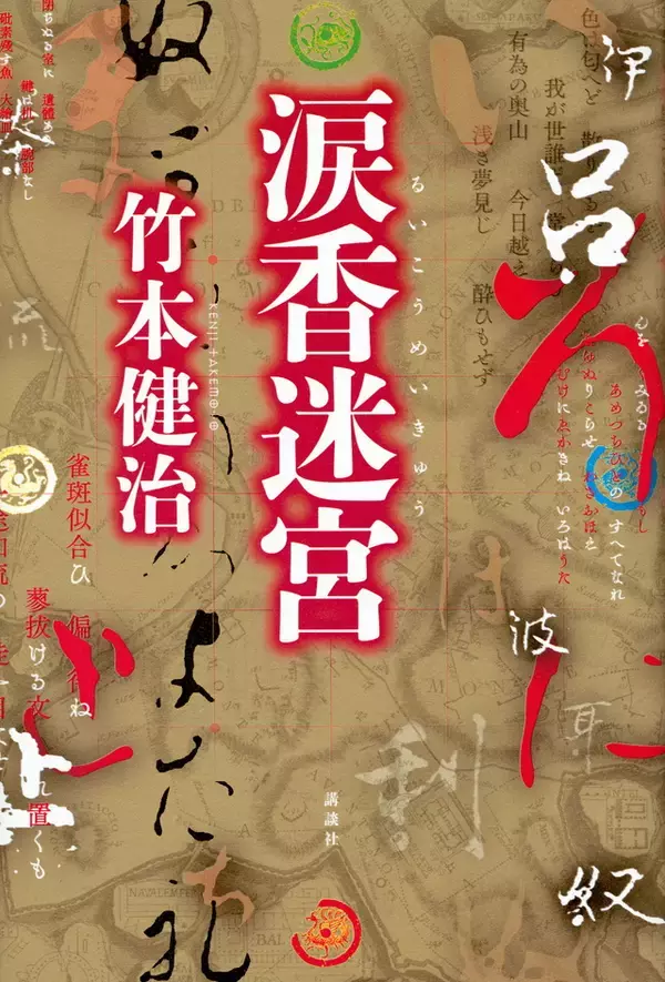 【このミス１位】日本語の奇蹟！ 暗号ミステリ最高傑作『涙香迷宮』の魅力