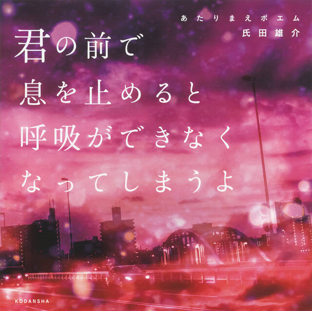 話題の あたりまえポエム を恋愛小説にしてみた じわじわくる一冊 17年4月13日 エキサイトニュース