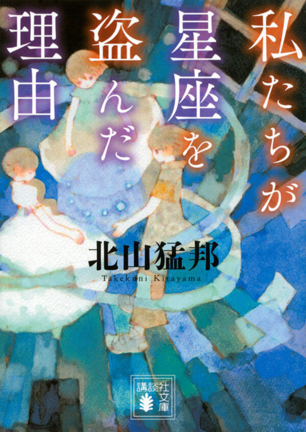 美しく残酷な イヤミス は 中毒になる メフィスト賞 北山猛邦の快作 17年5月日 エキサイトニュース