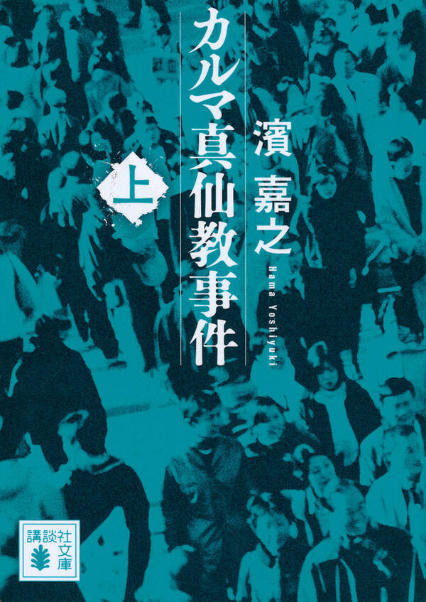 オウムサリン事件には 語られぬ真実 があった 元警視庁公安部が小説で明かす 17年7月1日 エキサイトニュース