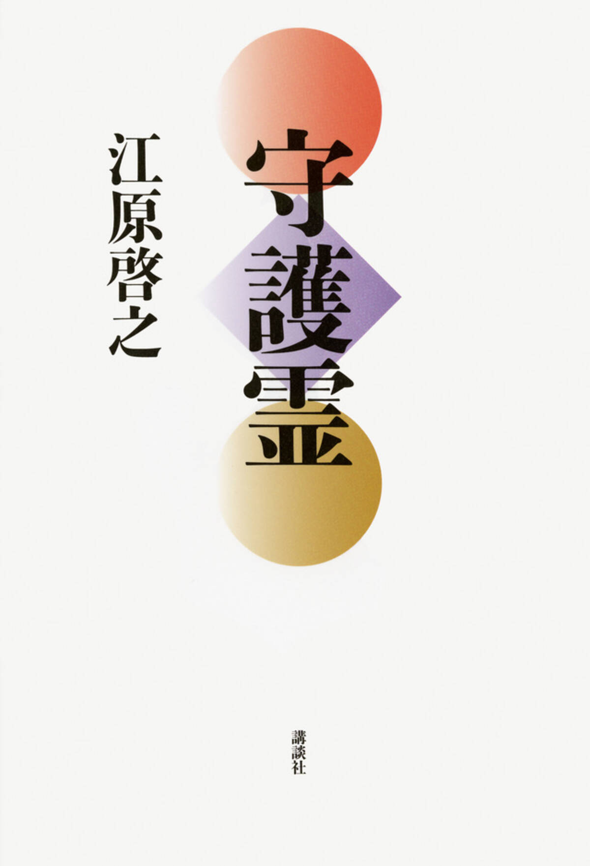 あなたの 守護霊 を進化させるには 江原啓之完全解説 診断あり 17年7月16日 エキサイトニュース