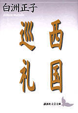 【名作発見】白洲正子の「美と魂の原点」西国三十三所巡りの旅