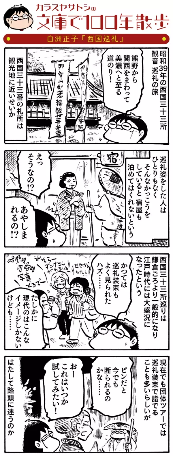 【名作発見】白洲正子の「美と魂の原点」西国三十三所巡りの旅