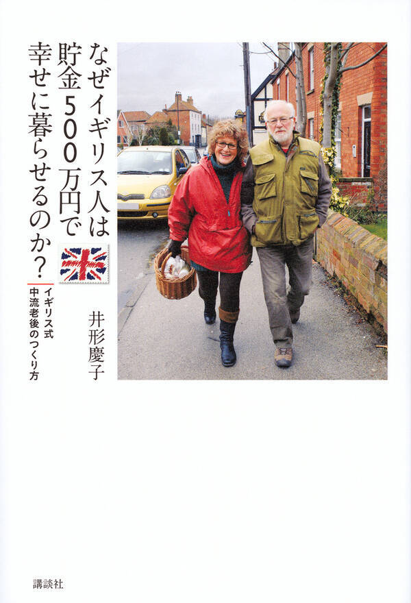 イギリス人は貯金がないのに 幸せな老後を過ごす なぜ日本人は無理なの 17年8月日 エキサイトニュース