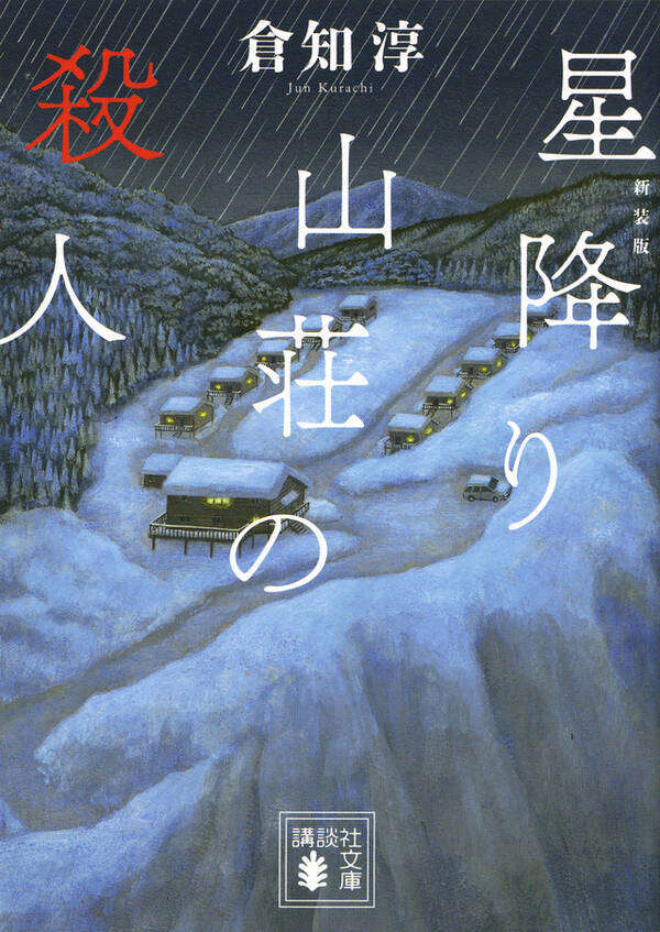 本格ミステリの名作 星降り山荘の殺人 は この記事を読まずにどうぞ 17年8月26日 エキサイトニュース