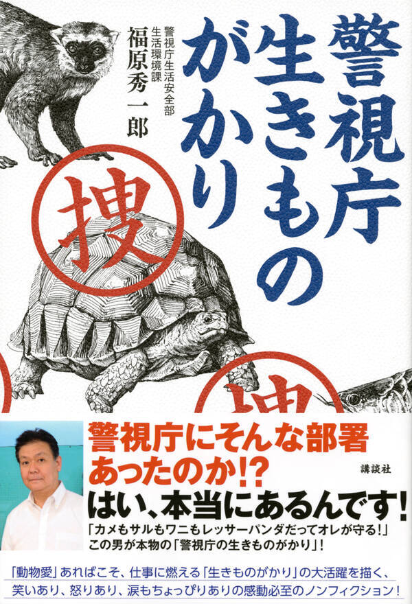 プロは１人だけ 警視庁 生きものがかり 希少動物の密輸捜査が面白い 17年9月15日 エキサイトニュース