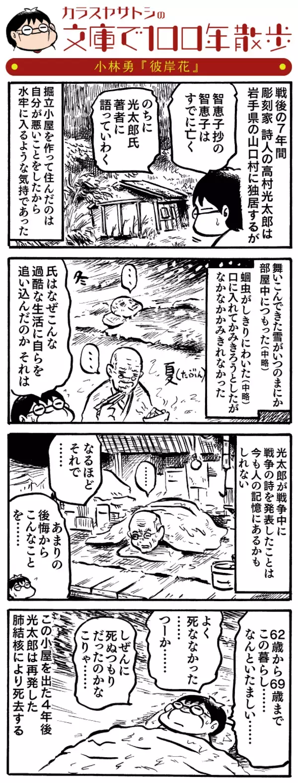 【名作発見】高村光太郎の晩年は､蛔虫と極寒の過酷な独居に。なぜ？