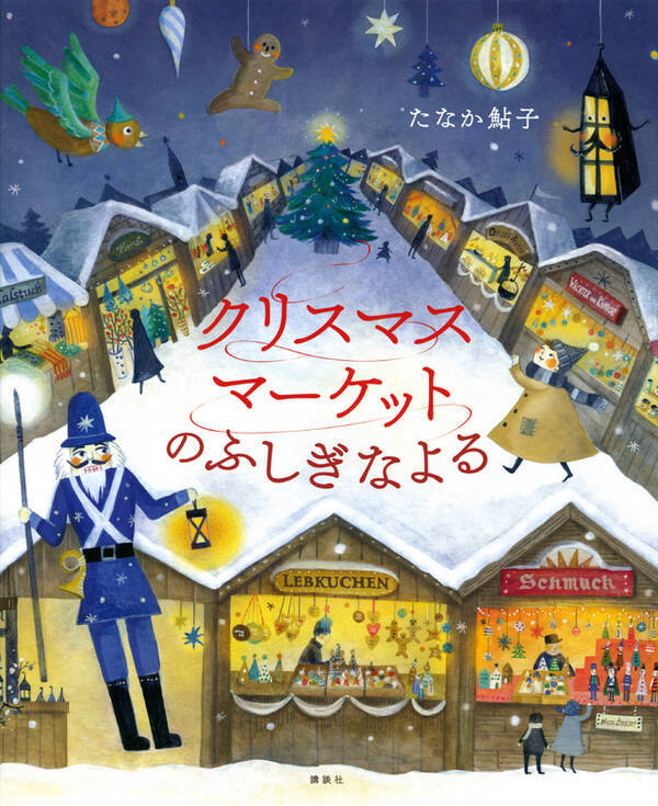 決定版 クリスマスに読み聞かせたい絵本特集 すてきなお話のプレゼント 19年12月13日 エキサイトニュース