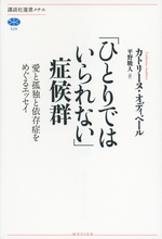 ｢ひとりでいられない｣問題も解決へ──“孤独が人間を作る”理由とは？