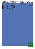 「講談社社員 人生の1冊【43】『限りなく透明に近いブルー』村上龍、衝撃のデビュー作」の画像2
