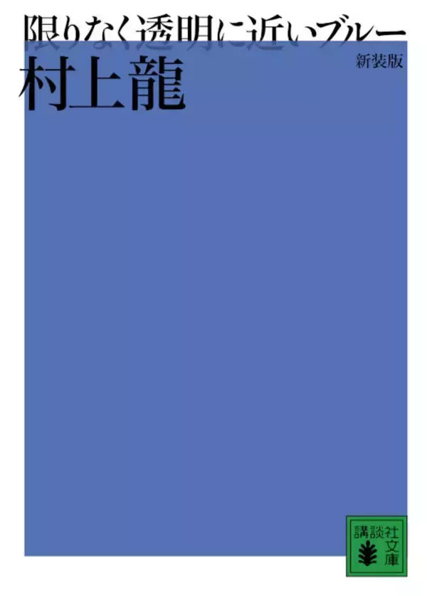 「講談社社員 人生の1冊【43】『限りなく透明に近いブルー』村上龍、衝撃のデビュー作」の画像