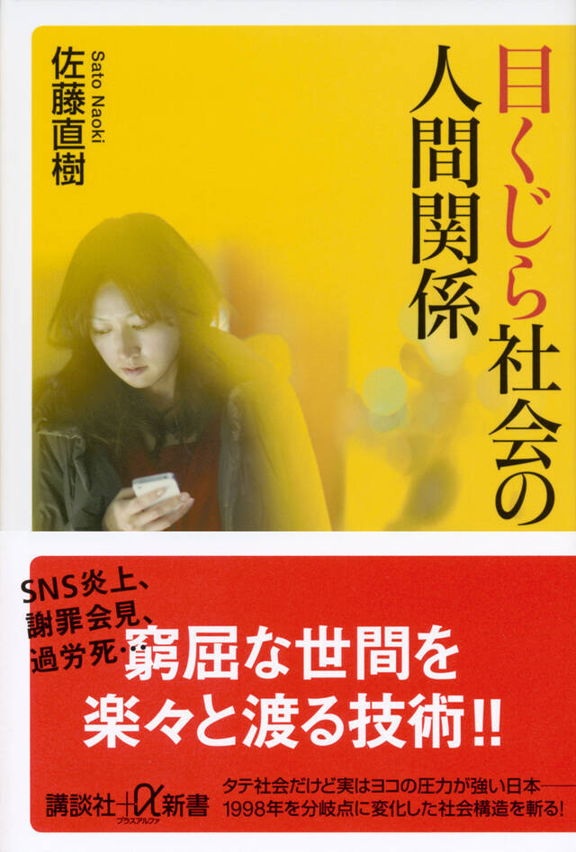 “炎上が大好物”──日本人は絶対読むべき『目くじら社会の人間関係』