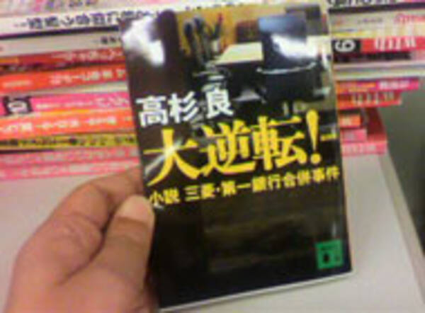 講談社社員 人生の1冊 51 大逆転 小説 三菱 第一銀行合併事件 18年1月27日 エキサイトニュース