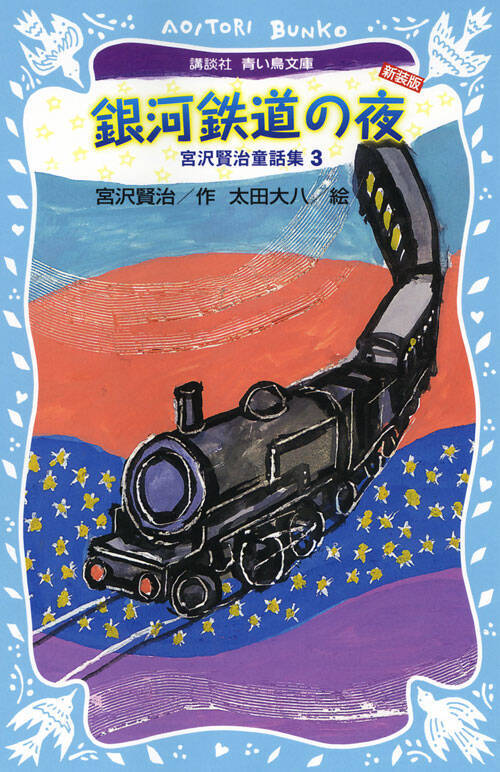 講談社社員 人生の1冊 53 銀河鉄道の夜 ジョバンニの仕事に憧れて 18年2月10日 エキサイトニュース 3 3