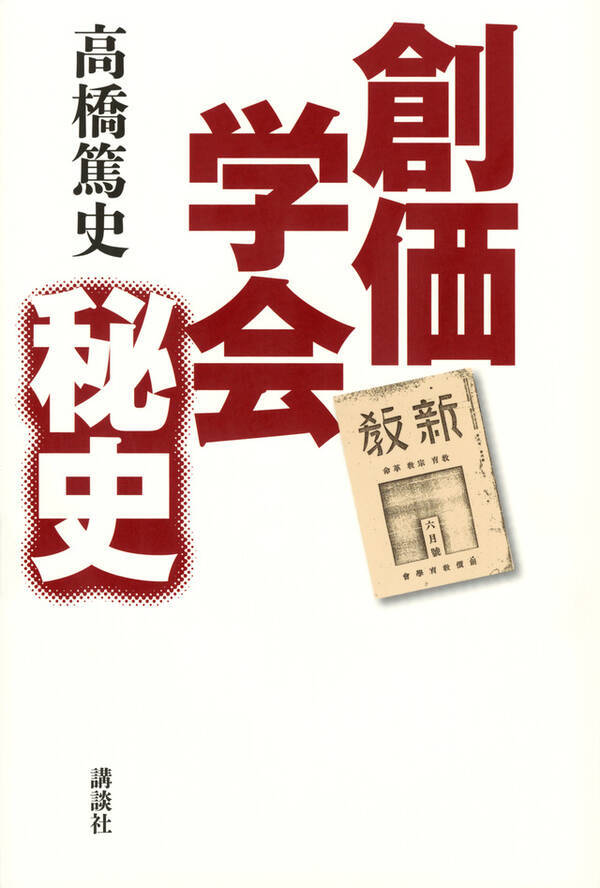 隠蔽された初期の機関誌を入手 創価学会秘史 は学会員こそ読むべきだ 18年3月26日 エキサイトニュース