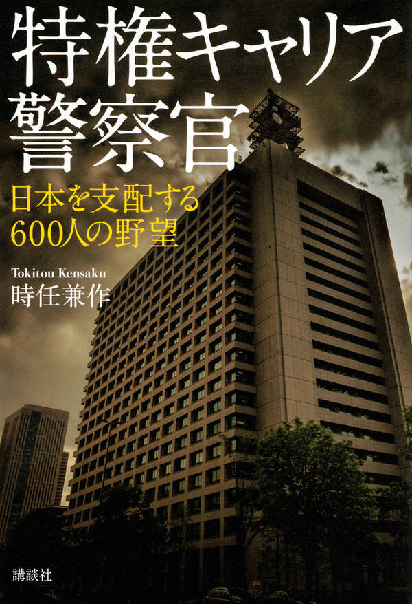 背筋も凍る 警察官僚 600人の正体 安倍政権を護る 権力と情報の盾 18年6月19日 エキサイトニュース