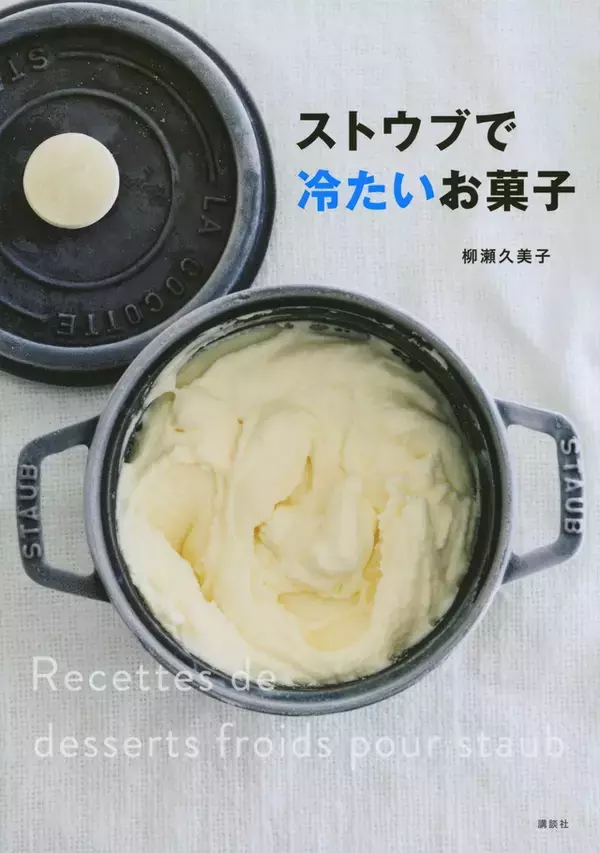 「【ストウブで作る冷菓子レシピ】保冷性抜群！ ニューヨークチーズケーキ」の画像