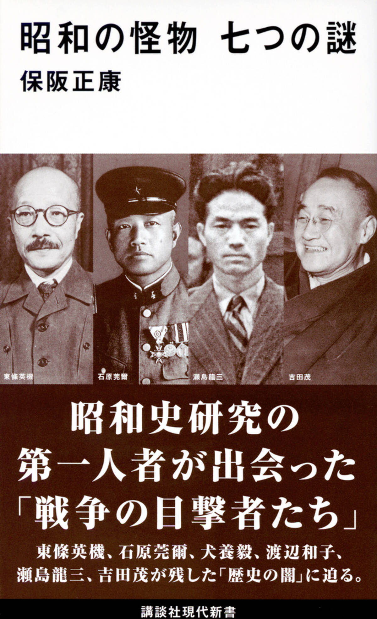 東条英機 石原莞爾 犬養毅ら 昭和の怪物 が残した歴史の闇に迫る 18年9月1日 エキサイトニュース