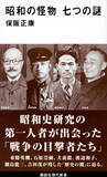「東條英機の妻、石原莞爾の秘書に会ってきた。『昭和の怪物 七つの謎』の凄み」の画像2