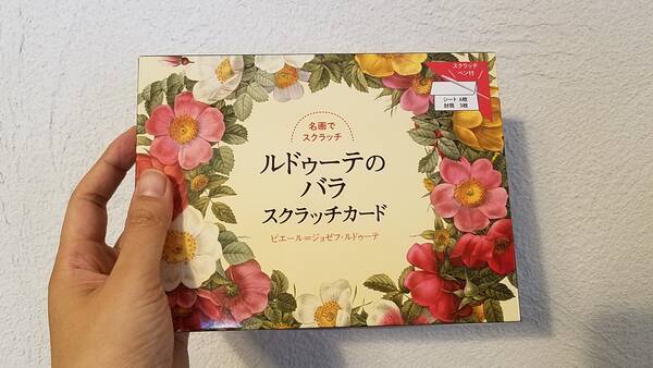 削るだけ 癖になるスクラッチ 世界で1枚だけの ルドゥーテのバラ 18年12月23日 エキサイトニュース