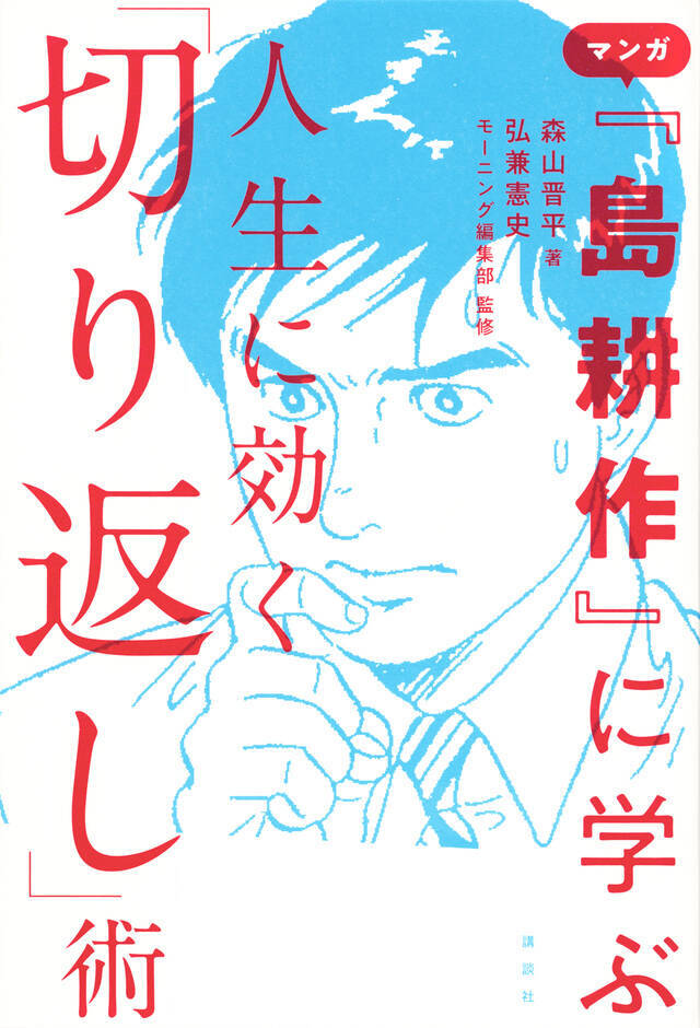 トラブルこそがチャンス！ 島耕作に学ぶ人生に効く「切り返し」術