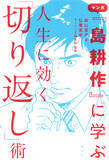「トラブルこそがチャンス！ 島耕作に学ぶ人生に効く「切り返し」術」の画像6