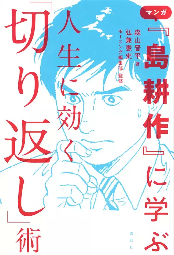 「トラブルこそがチャンス！ 島耕作に学ぶ人生に効く「切り返し」術」の画像