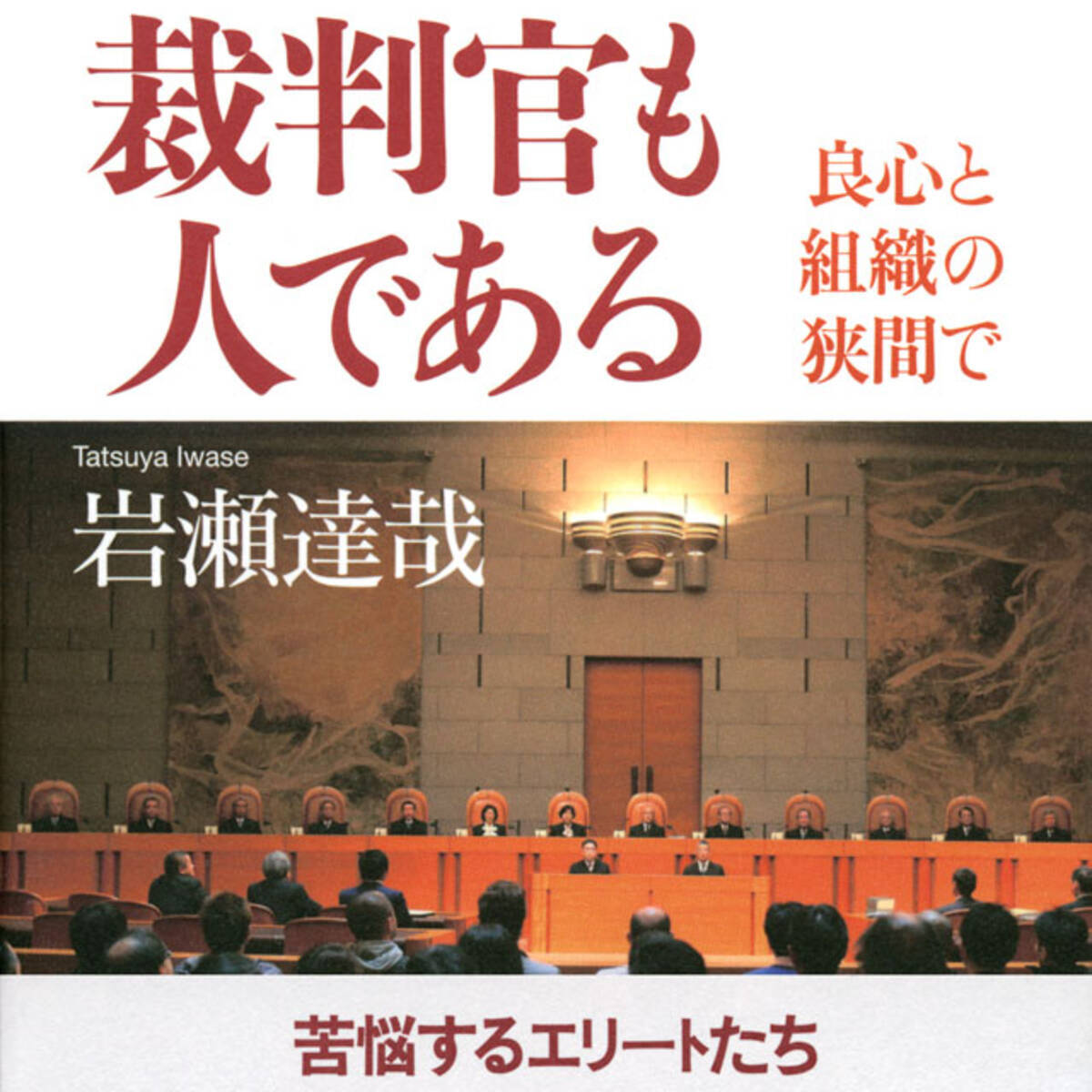 絶大な権力を持つ特別なエリートたち 閉ざされた世界の住人 裁判官の素顔 年2月23日 エキサイトニュース