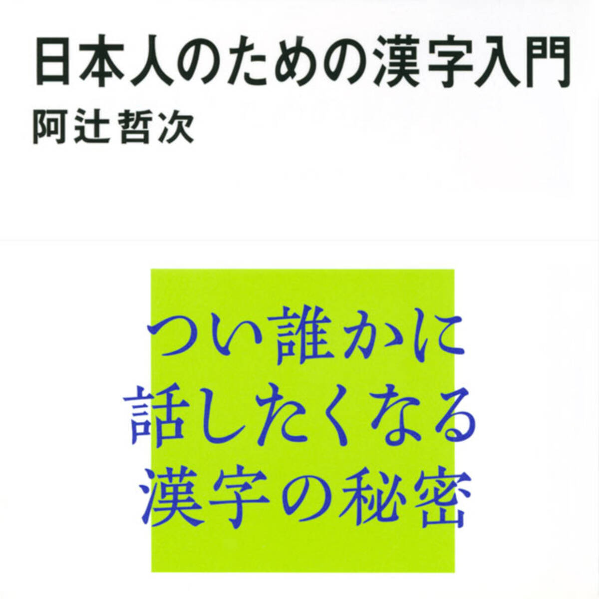 世界最長の歴史を持つ文字 漢字の面白さ つい誰かに話したくなる漢字の秘密 年3月14日 エキサイトニュース