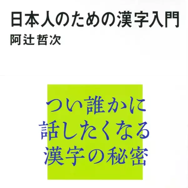 世界最長の歴史を持つ文字、漢字の面白さ。つい誰かに話したくなる漢字の秘密