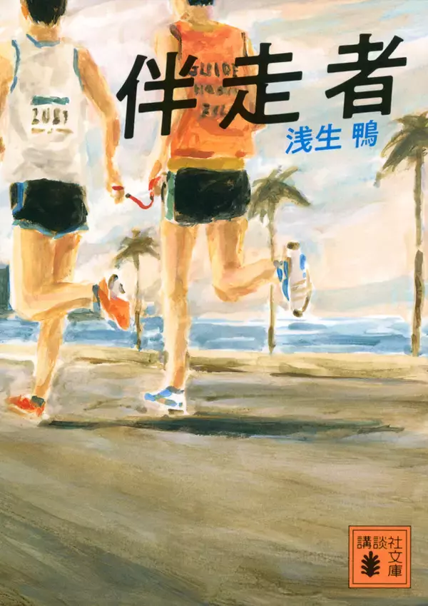 視覚障害者と共に走りパラリンピック出場に賭ける「伴走者」の物語