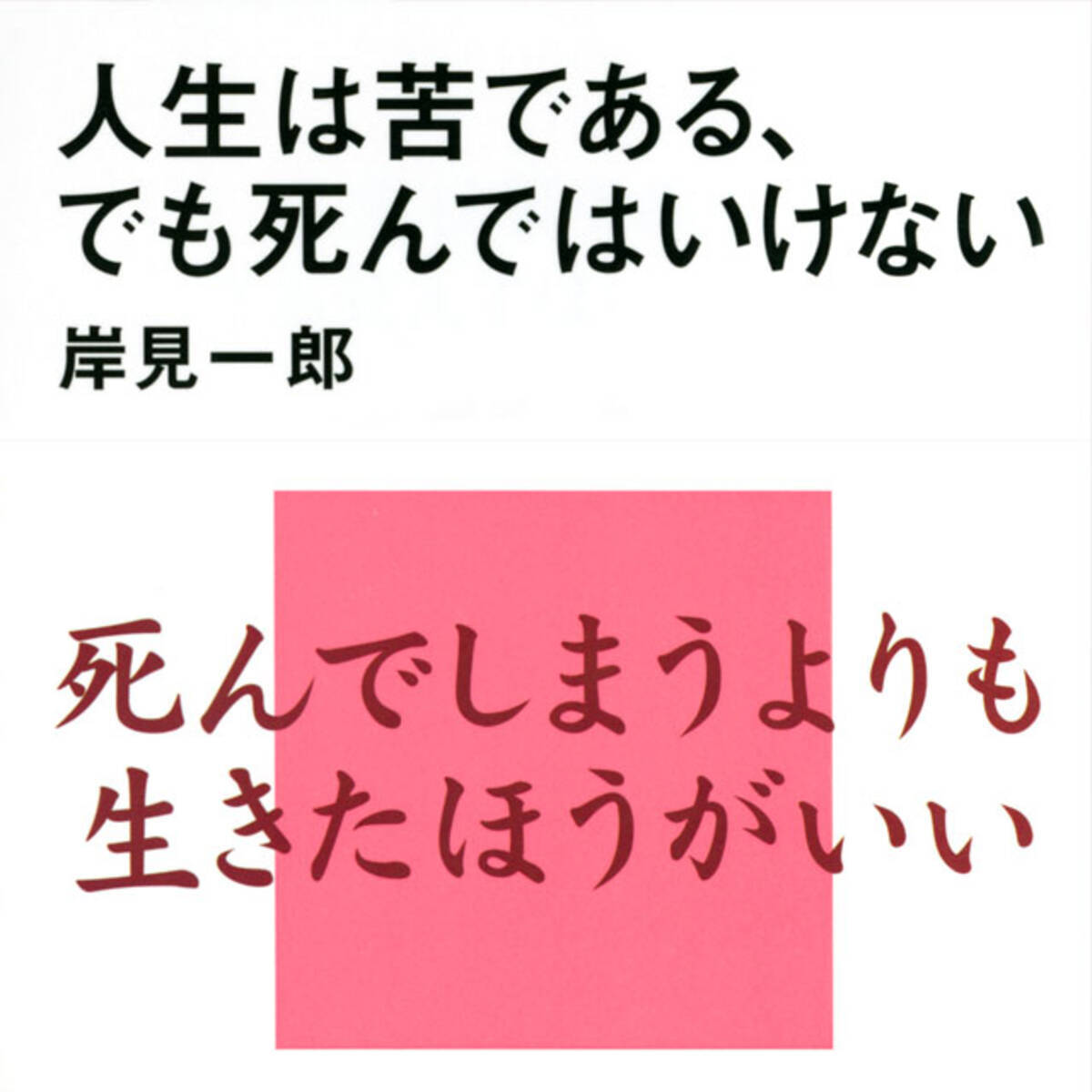 人生は苦しい でも死んではいけない 生きる ことは全ての人に課された課題 2020年3月27日 エキサイトニュース