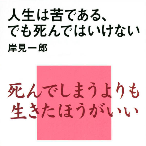 人生は苦しい でも死んではいけない 生きる ことは全ての人に課された課題 年3月27日 エキサイトニュース