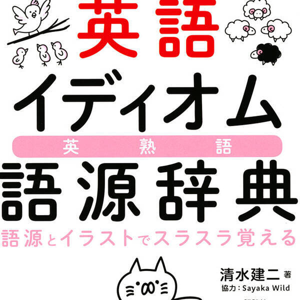 英語イディオムがすっと頭に入る 丸暗記でなく語源を知ればかんたん 年7月3日 エキサイトニュース