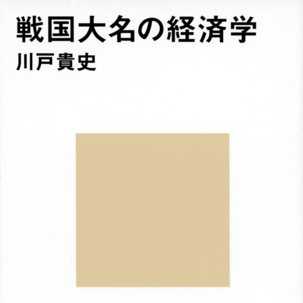銭がなくては戦はできぬ 1回の合戦費用 1億円 お金から読み解く戦国時代 年7月14日 エキサイトニュース 銭がなくては戦はできぬ 1回の合戦費用 1億円 お金から読み解く戦国時代 年7月14日 エキサイトニュース