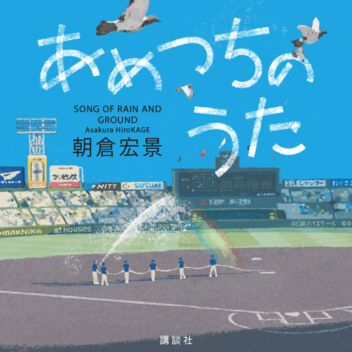 高校生無料 全文公開 甲子園の神整備 阪神園芸 が舞台の あめつちのうた 年8月1日 エキサイトニュース