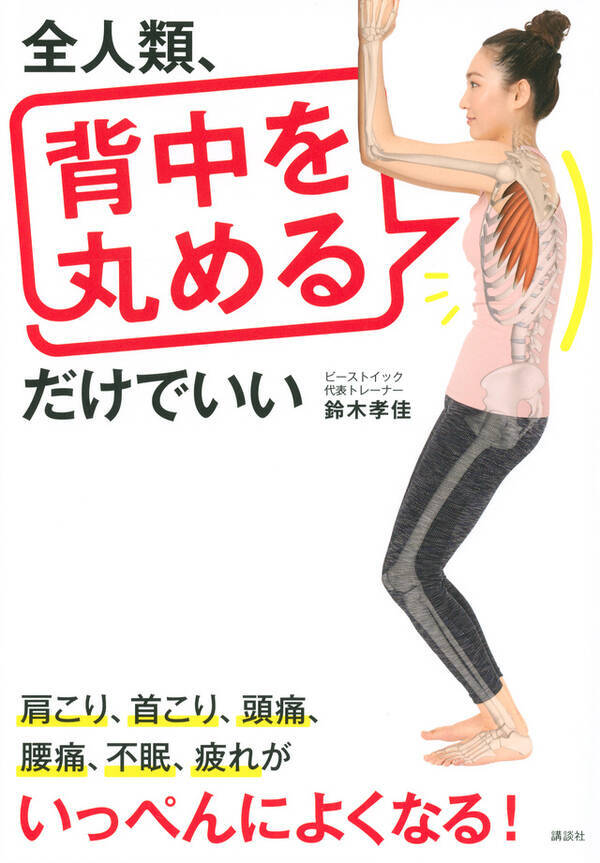 神ストレッチ 肩こり 腰痛 落とし穴は肋骨にあった 驚異のメソッド 年7月25日 エキサイトニュース