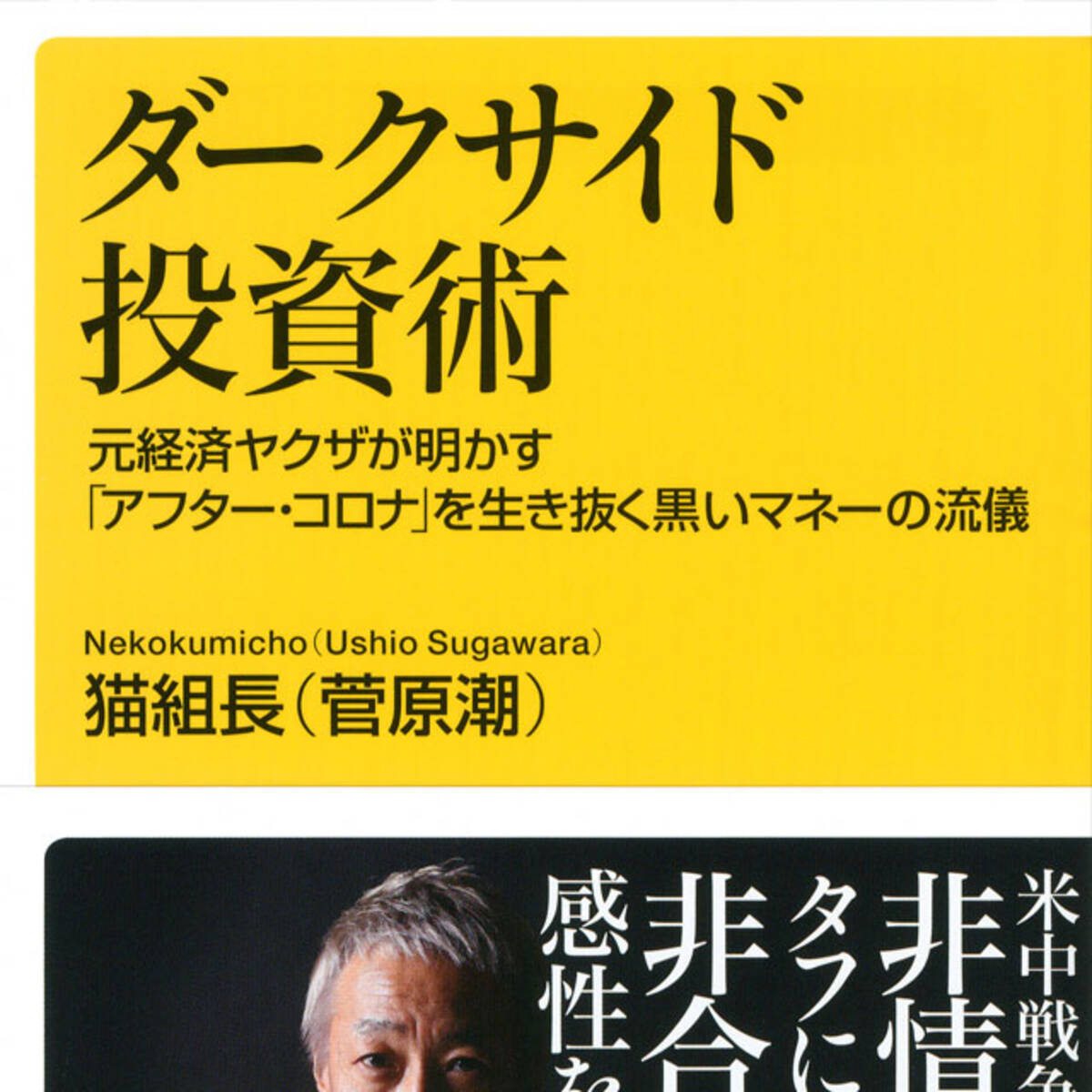 緊急指南 元経済ヤクザが明かす アフター コロナ を生き抜く黒いマネーの流儀 年7月29日 エキサイトニュース