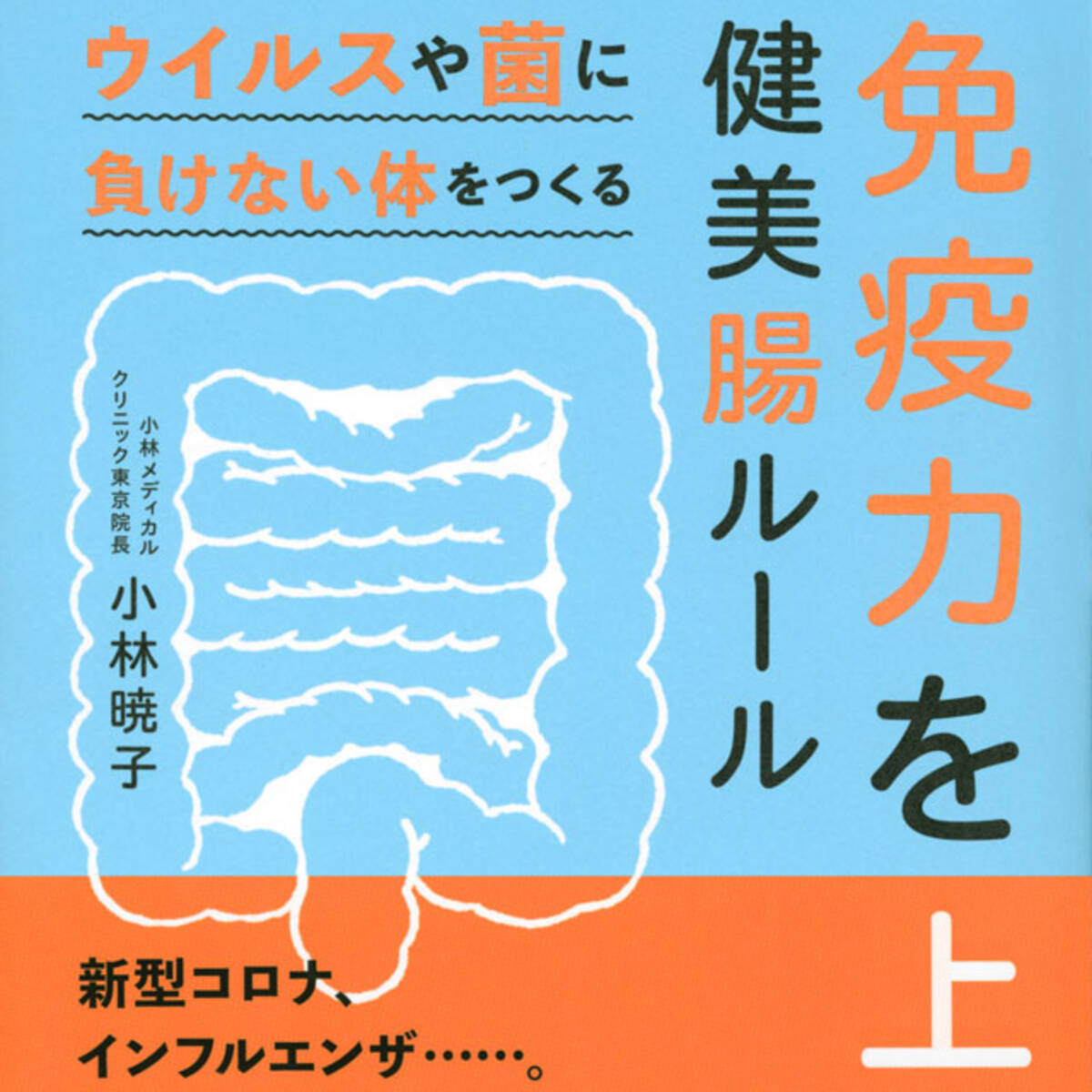 免疫力を上げるルール ウイルスや菌に負けない体は腸内環境ケアでつくる 年7月28日 エキサイトニュース 4 5