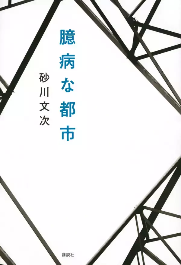 私はなぜ「感染症」小説を書いたのか。『臆病な都市』著者エッセイ