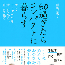 暮らしを小さくしたからわかったこと。お金をかけずに快適を手に入れる