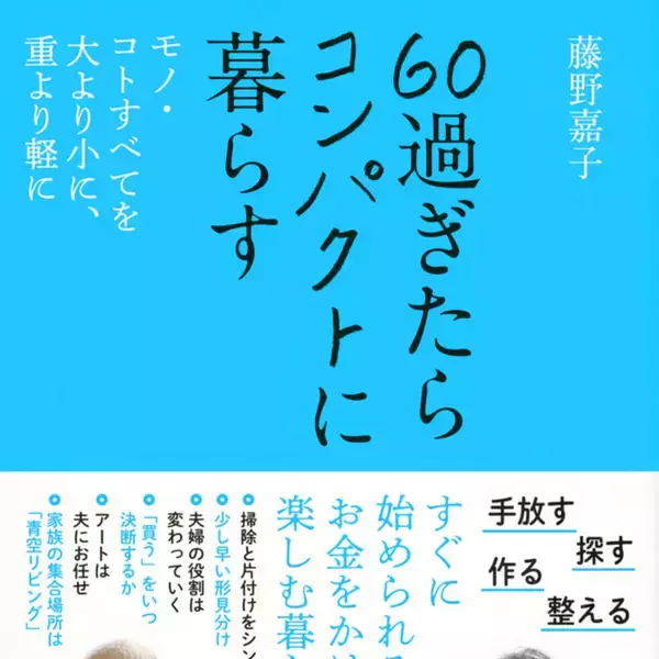 暮らしを小さくしたからわかったこと。お金をかけずに快適を手に入れる